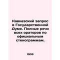 Caucasus inquiry in the State Duma. Full speeches by all speakers according to t