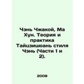 Chen Zhakoi, Ma Hong. Chen Taijiquan Theory and Practice (Parts 1 and 2). In Rus