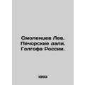 Smolentsev Lev. Pechorskie Dali. Golgotha of Ru...