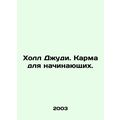 Judy Hall. Karma for beginners. In Russian /Kholl Dzhudi. Karma dlya nachinayus