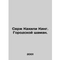 Serge Kahili King: The Urban Shaman. In Russian /Serzh Kakhili King. Gorodskoy