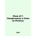 Yazov D.T. Panfilovtsy in the battles for the Motherland. In Russian (ask us if