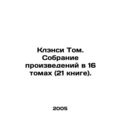 Clancy Tom. A collection of works in 16 volumes (21 books). /Klensi Tom. Sobrani