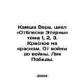 Kamsha Vera. cycle: The Shines of Eterna, Volumes 1, 2, 3. Red on Red. From War