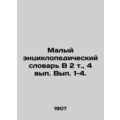 Small Encyclopedic Dictionary, Vol.2, Vol.4, Vol.1-4./Malyy entsiklopedicheskiy