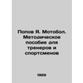 Popov Ya. Motobol. Methodological Manual for Tr...