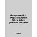Alyautdin R.N. Pharmacology. Ultra light: a textbook In Russian /Alyautdin R.N.