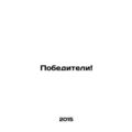 Winners In Russian /Pobediteli