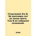 Strugatsky A.and B. A billion years before the end of the world. Volume 8 from