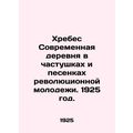 The Modern Village in the Songs of Revolutionary Youth. 1925./Khrebes Sovremenn