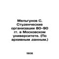 Melgunov S. Student organizations in the 1980s ...