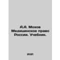 A.A. Mokhov Medical Law of Russia. Textbook. In...