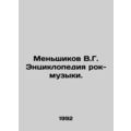 Menshikov V.G. Encyclopedia of Rock Music. In Russian /Menshikov V.G. Entsiklo