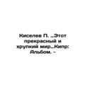 Kiselev P. This beautiful and fragile world in Cyprus: The Album. - In Russian