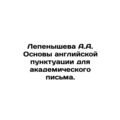 A.A. Lepenysheva Basics of English Punctuation ...