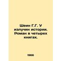 Shein G.G. U bends of history. A novel in four books. In Russian /Shein G.G. U