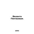 Vedanta Panchadasi. In Russian /Vedanta Panchadashi.