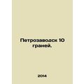 Petrozavodsk 10 facets. In Russian /Petrozavodsk 10 graney.