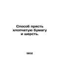 A way to spin cotton paper and wool. In Russian...