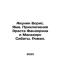 Akunin Boris. Pit. The Adventures of Erast Fand...