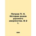 Petrov P. N. History of genera of the Russian n...