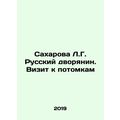 Sakharova L.G. Russian nobleman. A visit to descendants In Russian /Sakharova L