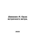 Damazio A. Horde of headwinds. In Russian /Damazio A. Orda vstrechnogo vetra.