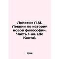 Lopatin L.M. Lectures on the History of New Philosophy. Part 1. (Before Kant).