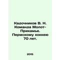 Kadochnikov V. N. Team Molot-Prikamye. Perm hockey is 70 years old. In Russian