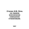 Stalin I.V. Speech at the First All-Union Confe...