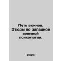 The Way of the Warriors. Studies on Western Military Psychology. In Russian /Pu