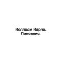 Collodi Carlo. Pinocchio. In Russian (ask us if...