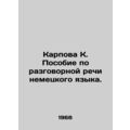 Karpova K. Handbook on German colloquial language. In Russian /Karpova K. Poso