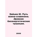 Zaitsev Yu. The path of a Slavic warrior. Ancient bioenergy traditions. In Russ