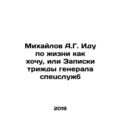 A.G. Mikhailov I go about my life as I want, or...