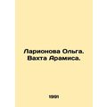 Olga Larionova. Aramis Watch. In Russian /Larionova Olga. Vakhta Aramisa.