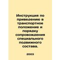 Instructions for the introduction and escort of special rolling stock. In Russi