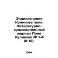 Kulikov Field Encyclopedia. The literary and art journal Pole Kulikovo # 1-4 (9-