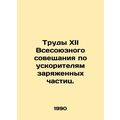 Proceedings of the 12th All-Union Conference on Charged Particle Accelerators. I