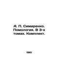 A. P. Simirenko. Pomology. In 3 volumes. Set. I...