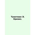 Trachtman E. Crisis. In Russian /Trakhtman E. K...