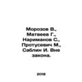 Morozov V., Matveev G., Narimanov S., Protusevi...
