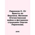 Larenkov S. From Brest to Berlin. The Great Pat...