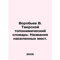 Vorobyov V. Tver Toponymic Dictionary: Place Names. In Russian /Vorobev V. Tver
