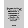 Khitruk F. Oster G., Lipskerov M., Medvedev V., Zavalniuk L., Chukovsky K.,