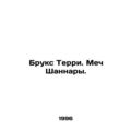 Brooks Terry: The Sword of Shannara. In Russian...