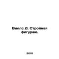 Wills D. Structural figure. In Russian /Vills D...