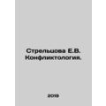 Streltsova E.V. Conflictology. In Russian /Streltsova E.V. Konfliktologiya.