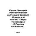 Yuryev Zinoviy. A fantastic collection of Zinov...