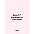 Tan V.G. Kolyma Stories. In Russian /Tan V.G. K...